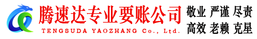福安腾速达追债公司